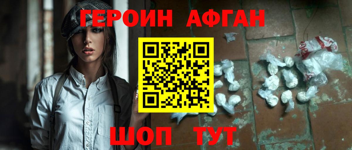 ГЕРОИН афганец Десногорск